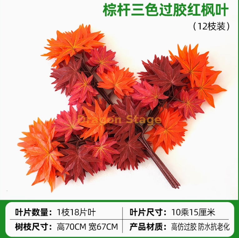 过胶棕杆三色红枫叶 （12 枝））