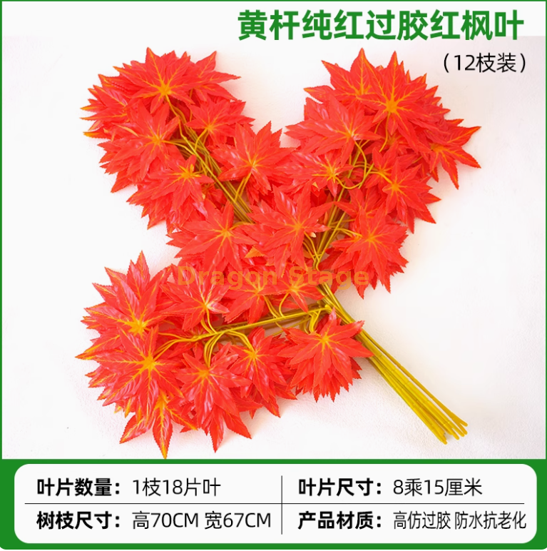 过胶黄杆纯红枫叶 （12 枝 枝 枝 枝 枝 枝 枝