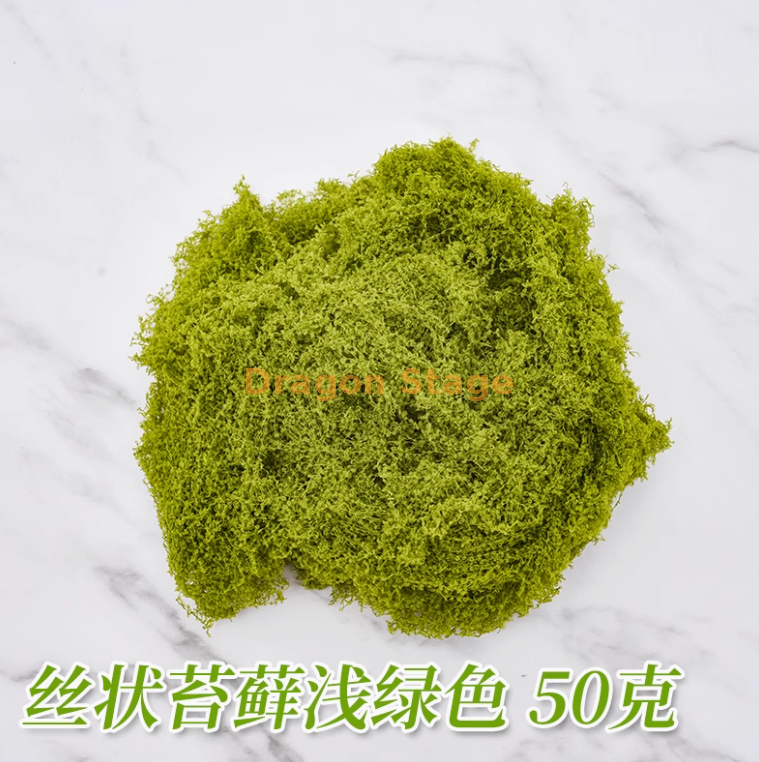 丝状苔藓浅绿色 50 克 约铺 30 × 60 厘米