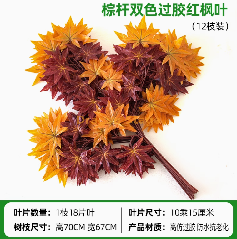 过胶棕杆双色红枫叶 （12 枝）